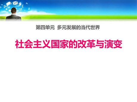 《社会主义国家的改革与演变》多元发展的当代世界PPT课件2