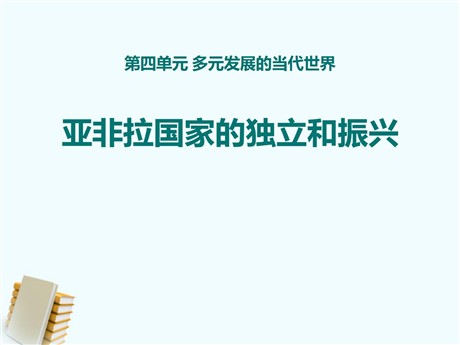 《亚非拉国家的独立和振兴》多元发展的当代世界PPT课件