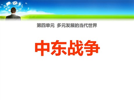 《中东战争》多元发展的当代世界PPT课件