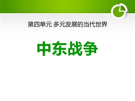 《中东战争》多元发展的当代世界PPT课件2
