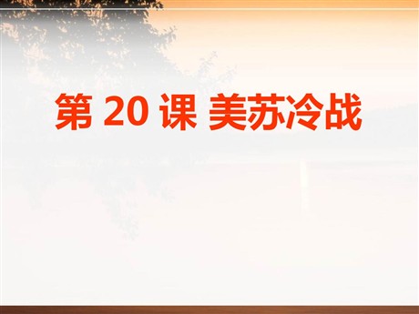 《美苏冷战》多元发展的当代世界PPT课件