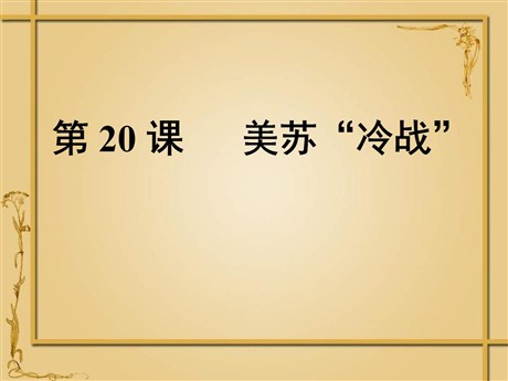 《美苏冷战》多元发展的当代世界PPT课件2