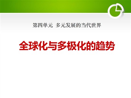 《全球化与多极化的趋势》多元发展的当代世界PPT课件