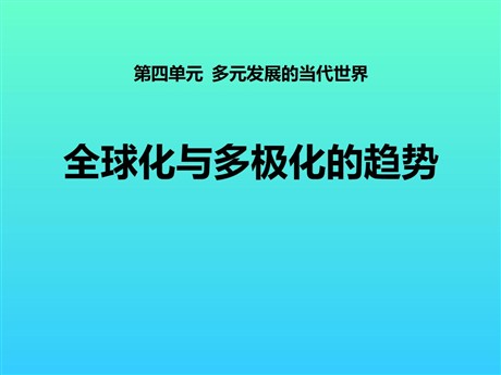 《全球化与多极化的趋势》多元发展的当代世界PPT课件2