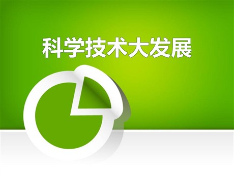 《科学技术大发展》20世纪的科学、文化与社会生活PPT课件2