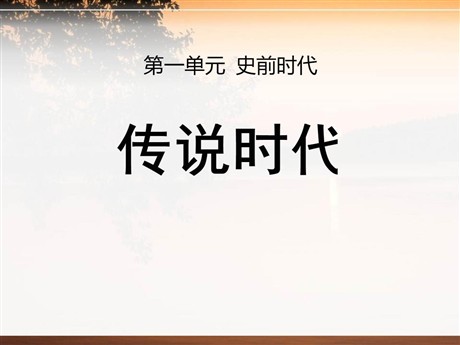 《传说时代》史前时代PPT课件3
