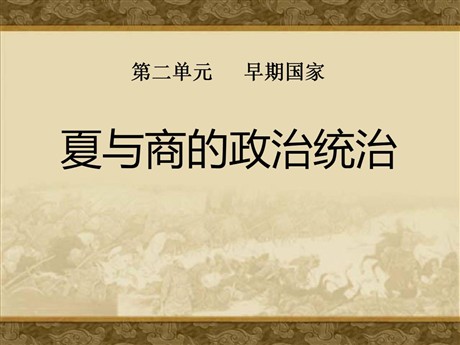 《夏与商的政治统治》早期国家PPT课件