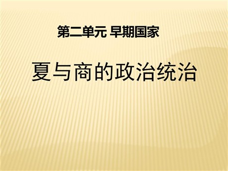 《夏与商的政治统治》早期国家PPT课件3