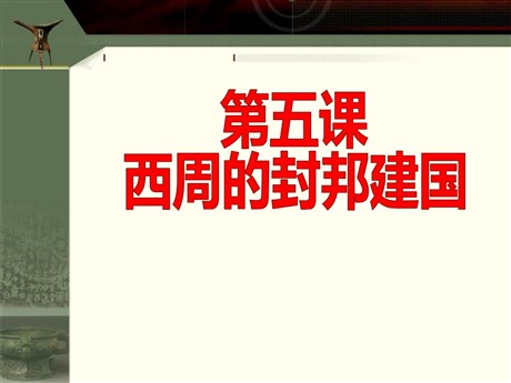 《西周的封邦建国》早期国家PPT课件