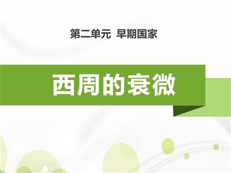 《西周的衰微》早期国家PPT课件2