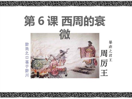 《西周的衰微》早期国家PPT课件3