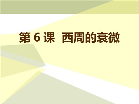 《西周的衰微》早期国家PPT课件4