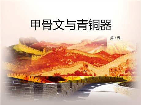 《甲骨文与青铜器》早期国家PPT课件