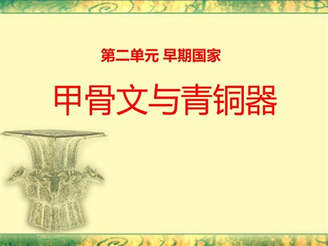 《甲骨文与青铜器》早期国家PPT课件4