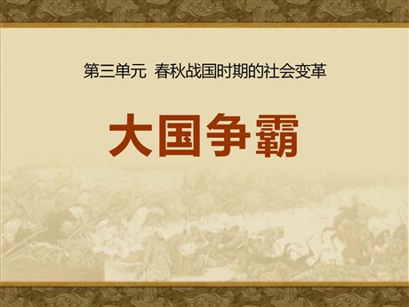 《大国争霸》春秋战国时期的社会变革PPT课件2