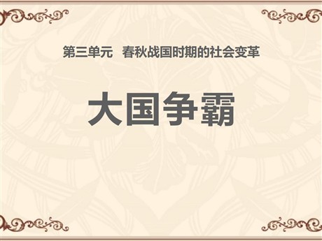 《大国争霸》春秋战国时期的社会变革PPT课件4