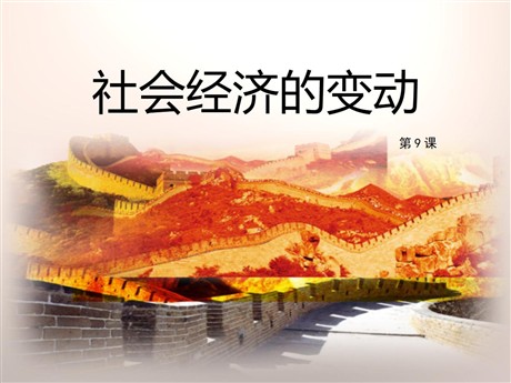 《社会经济的变动》春秋战国时期的社会变革PPT课件