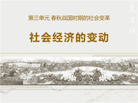 《社会经济的变动》春秋战国时期的社会变革PPT课件2