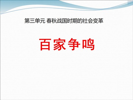《百家争鸣》春秋战国时期的社会变革PPT课件