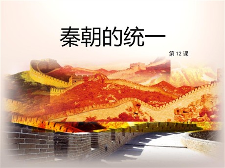 《秦朝的统一》秦汉统一王朝PPT课件