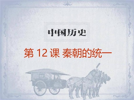 《秦朝的统一》秦汉统一王朝PPT课件2