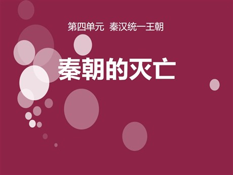 《秦朝的灭亡》秦汉统一王朝PPT课件2