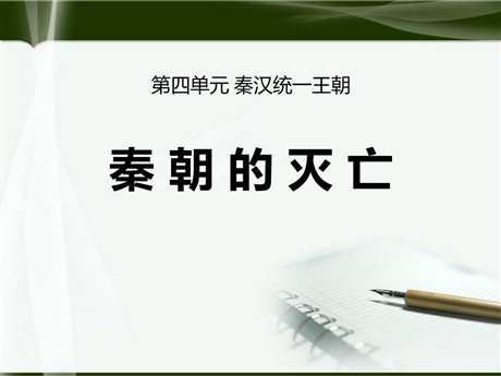 《秦朝的灭亡》秦汉统一王朝PPT课件3