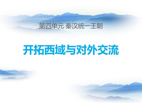 《开拓边疆与对外交流》秦汉统一王朝PPT课件