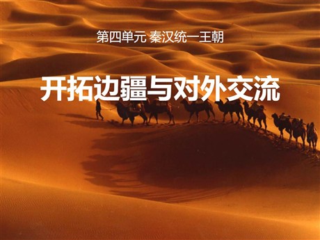 《开拓边疆与对外交流》秦汉统一王朝PPT课件3