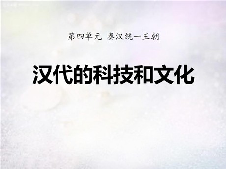 《汉代的科技与文化》秦汉统一王朝PPT课件