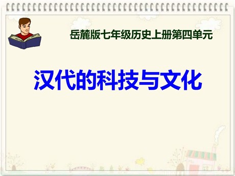 《汉代的科技与文化》秦汉统一王朝PPT课件3