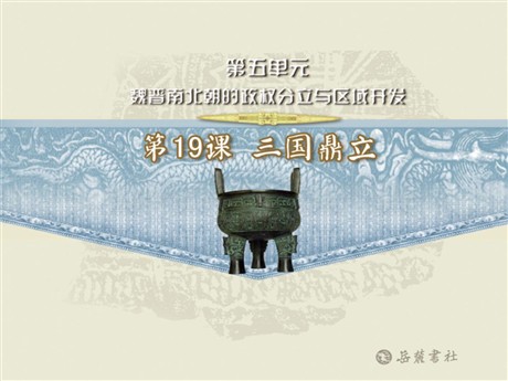 《三国鼎立》魏晋南北朝的政权分立与区域开发PPT课件