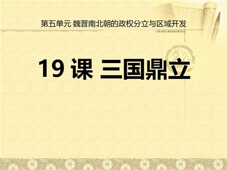 《三国鼎立》魏晋南北朝的政权分立与区域开发PPT课件2