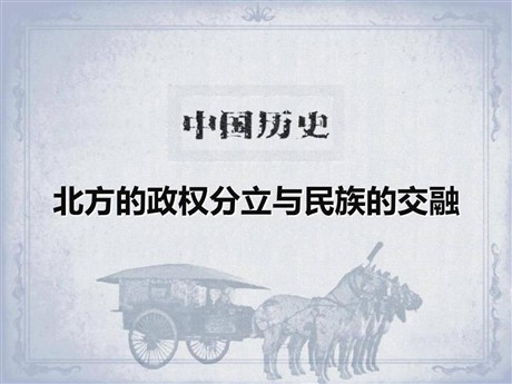 《北方的政权分立与民族交融》魏晋南北朝的政权分立与区域开发PPT课件