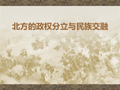 《北方的政权分立与民族交融》魏晋南北朝的政权分立与区域开发PPT课件3