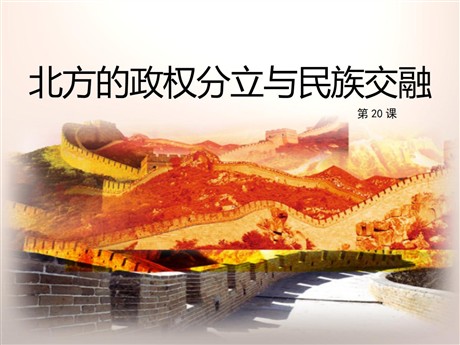 《北方的政权分立与民族交融》魏晋南北朝的政权分立与区域开发PPT课件4