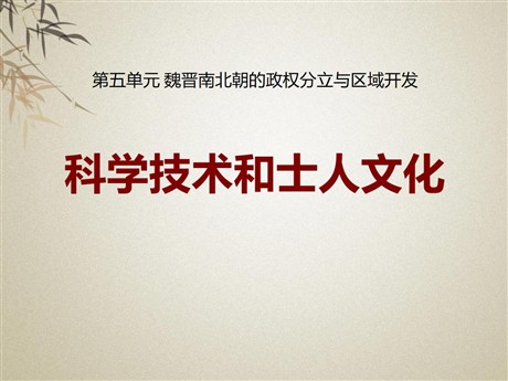 《科学技术与士人文化》魏晋南北朝的政权分立与区域开发PPT课件2