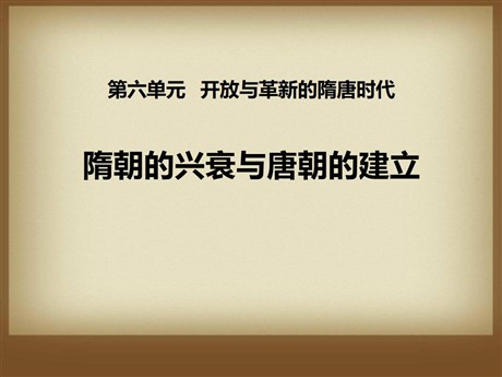《隋朝的兴衰与唐朝的建立》开放与革新的隋唐时代PPT课件