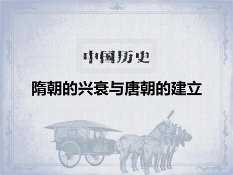 《隋朝的兴衰与唐朝的建立》开放与革新的隋唐时代PPT课件2