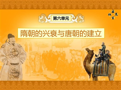 《隋朝的兴衰与唐朝的建立》开放与革新的隋唐时代PPT课件3