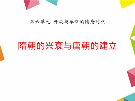 《隋朝的兴衰与唐朝的建立》开放与革新的隋唐时代PPT课件4
