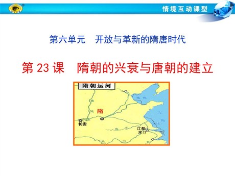 《隋朝的兴衰与唐朝的建立》开放与革新的隋唐时代PPT课件5
