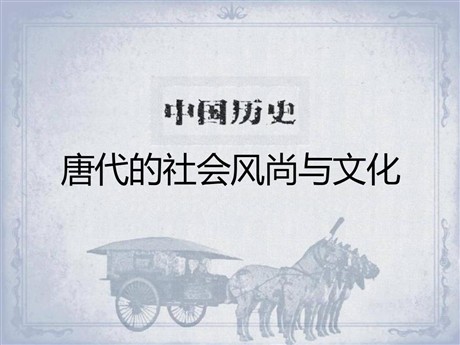 《唐代的社会风尚与文化》开放与革新的隋唐时代PPT课件2