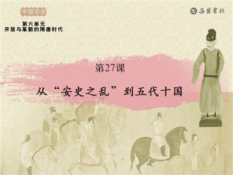 《从安史之乱到五代十国》开放与革新的隋唐时代PPT课件