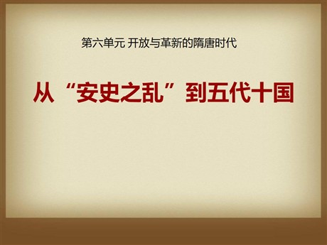 《从安史之乱到五代十国》开放与革新的隋唐时代PPT课件2