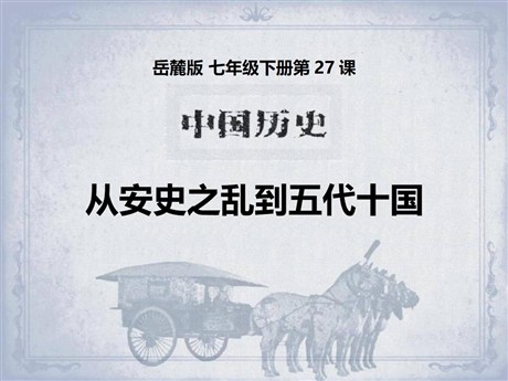 《从安史之乱到五代十国》开放与革新的隋唐时代PPT课件3