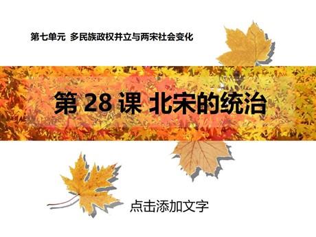 《北宋的统治》多民族政权并立与两宋社会变化PPT课件2