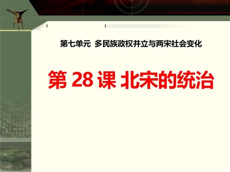 《北宋的统治》多民族政权并立与两宋社会变化PPT课件4