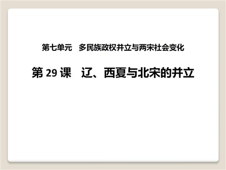 《辽、西夏与北宋的并立》多民族政权并立与两宋社会变化PPT课件