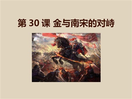 《金与南宋的对峙》多民族政权并立与两宋社会变化PPT课件3